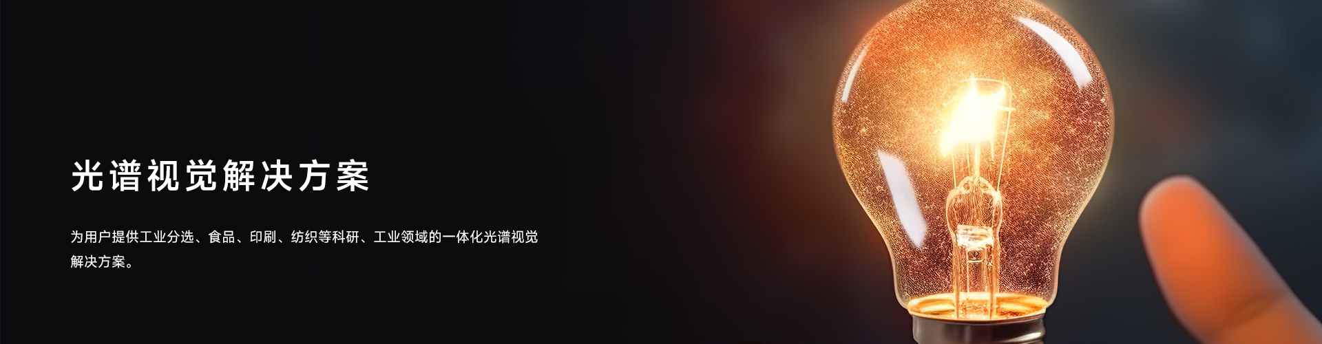 光谱视觉解决方案