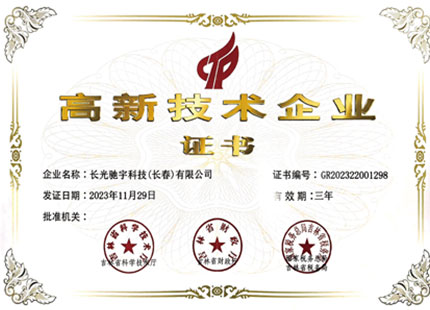 高新技术企业