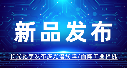 光谱视觉助力工业检测 | 长光驰宇发布多光谱线阵/面阵工业相机