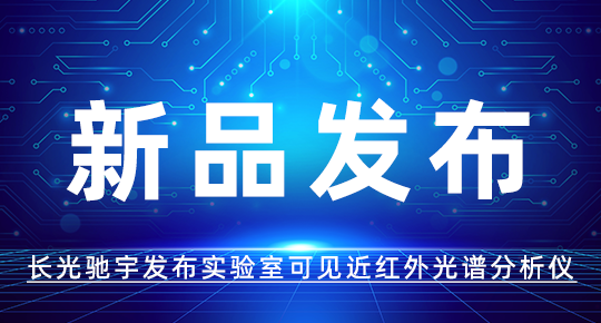 光谱建库与分析新利器 | 长光驰宇发布实验室可见近红外光谱分析仪