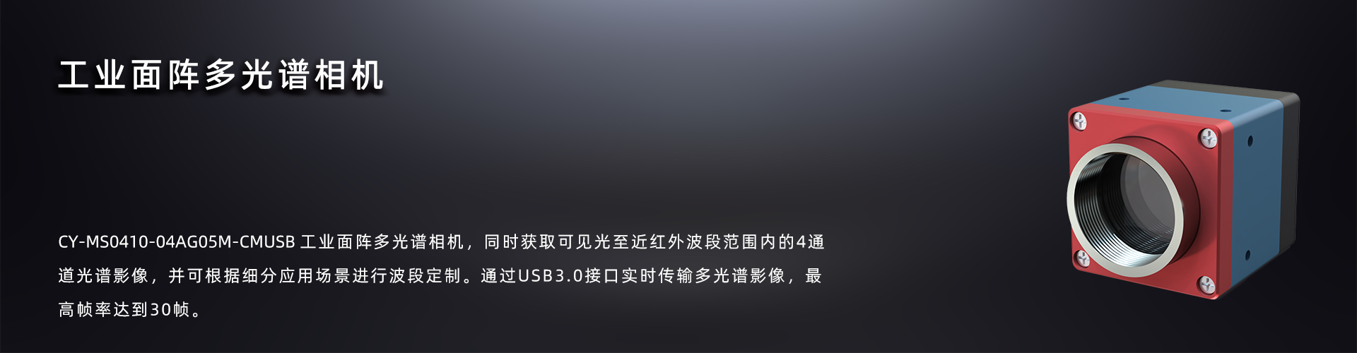 VNIR工业面阵多光谱相机 