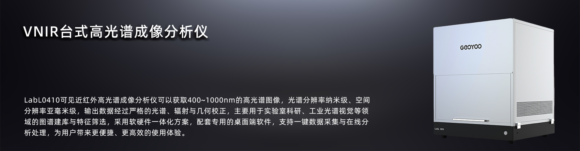VNIR台式高光谱成像分析仪
