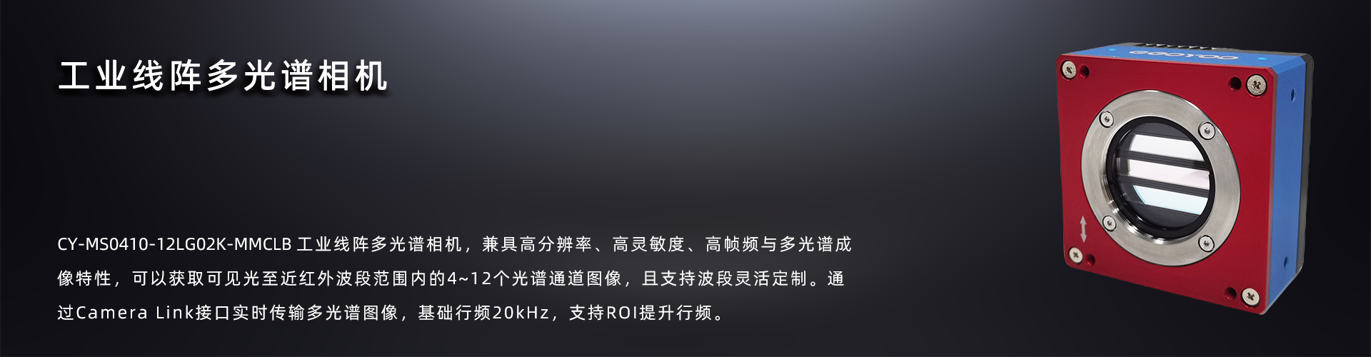 VNIR工业线阵多光谱相机