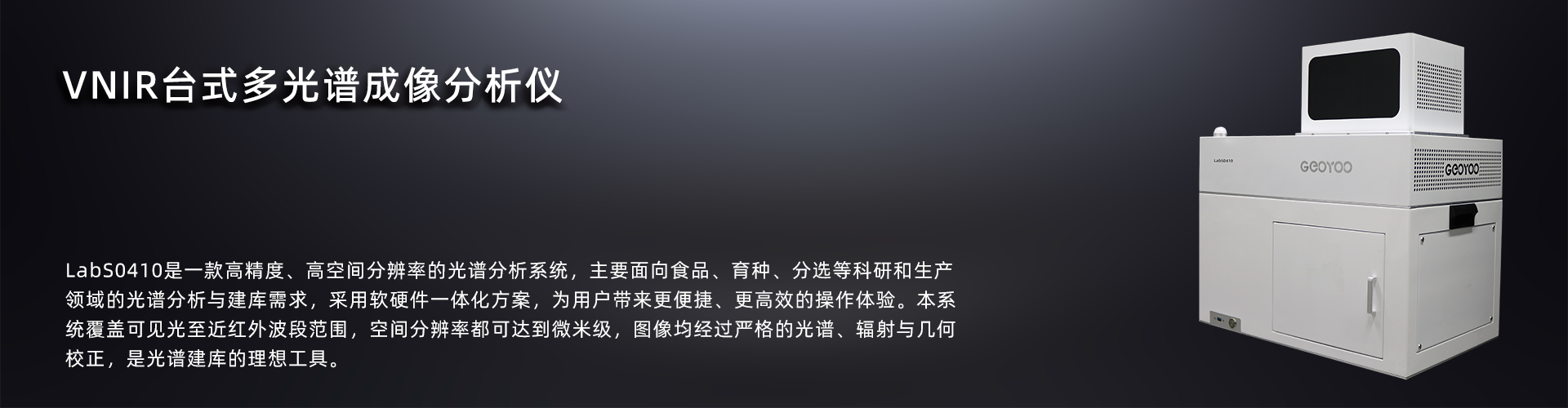 VNIR台式多光谱成像分析仪