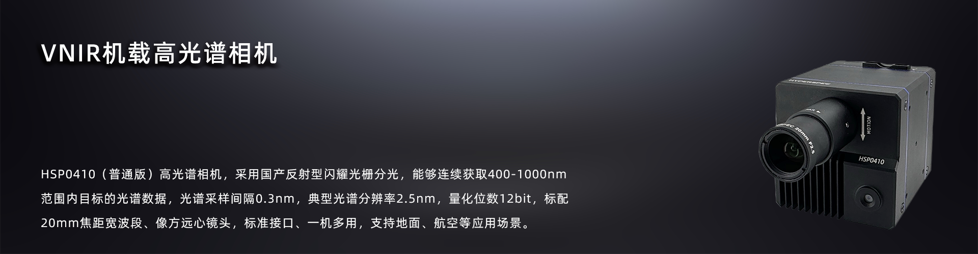 VNIR机载高光谱相机-普通版