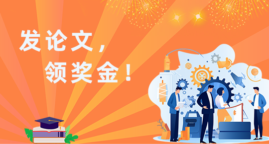 长光驰宇关于学术论文发表奖励的通知