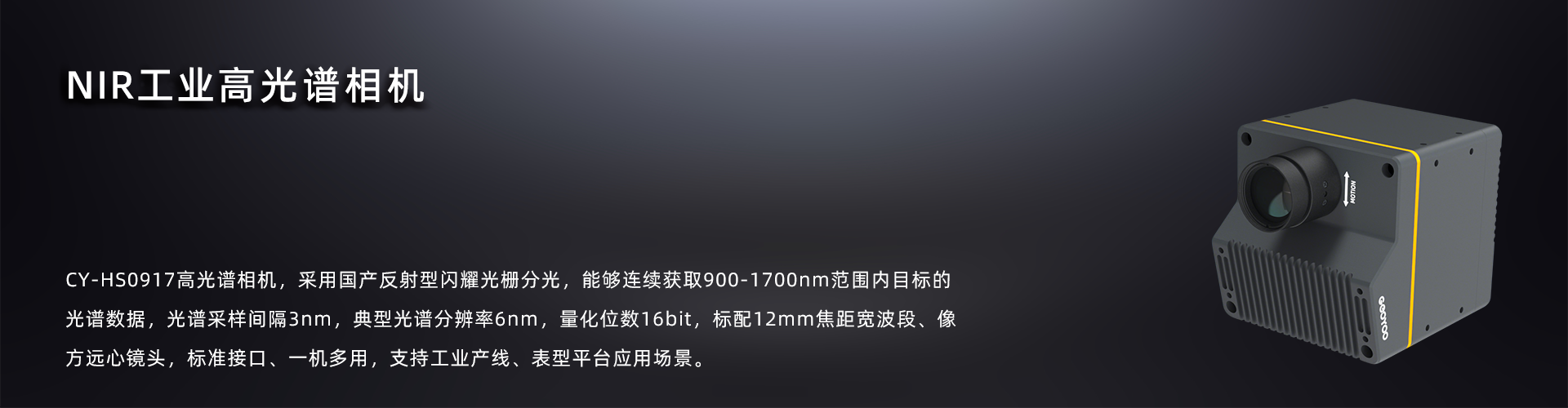 NIR工业高光谱相机