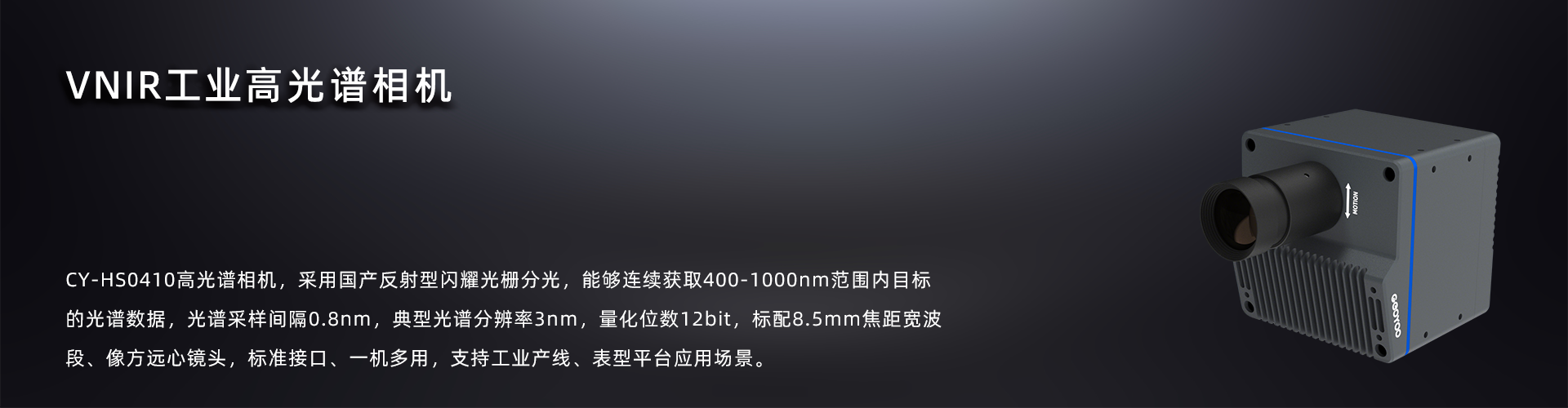 VNIR工业高光谱相机