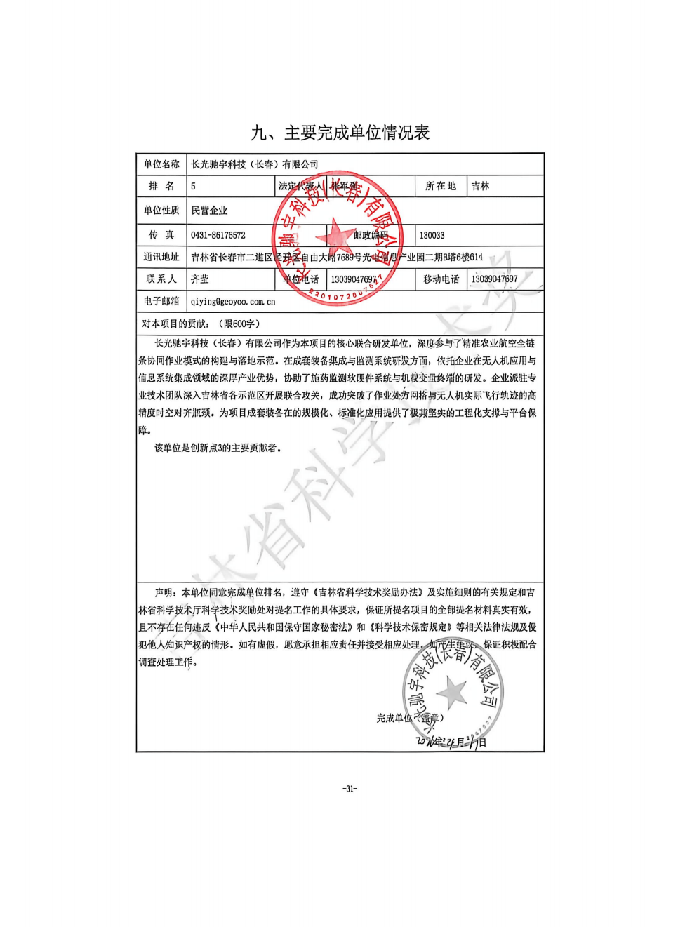 长光驰宇-关于2026年吉林省科学技术奖提名项目的公示材料_03(1).png