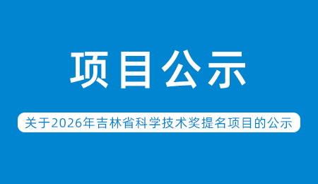 关于2026年吉林省科学技术奖提名项目的公示