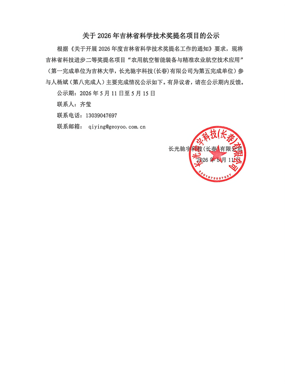 长光驰宇-关于2026年吉林省科学技术奖提名项目的公示材料_01(1).png